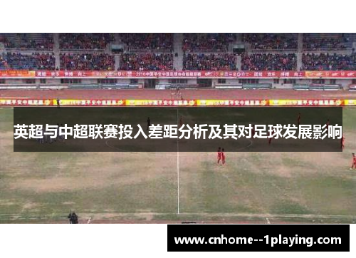 英超与中超联赛投入差距分析及其对足球发展影响