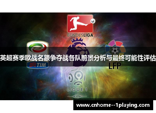 英超赛季欧战名额争夺战各队前景分析与最终可能性评估