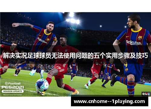 解决实况足球球员无法使用问题的五个实用步骤及技巧 解决实况足球球员无法使用问题的五个实用步骤及技巧