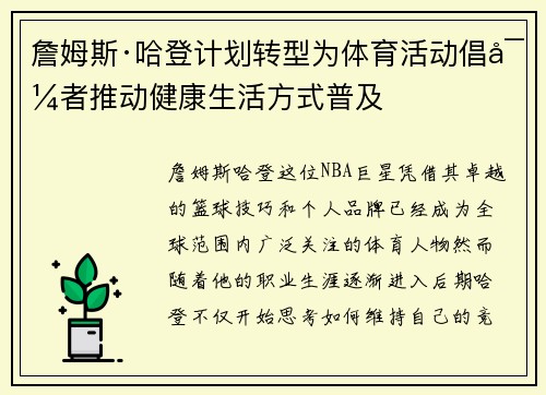 詹姆斯·哈登计划转型为体育活动倡导者推动健康生活方式普及 詹姆斯·哈登计划转型为体育活动倡导者推动健康生活方式普及