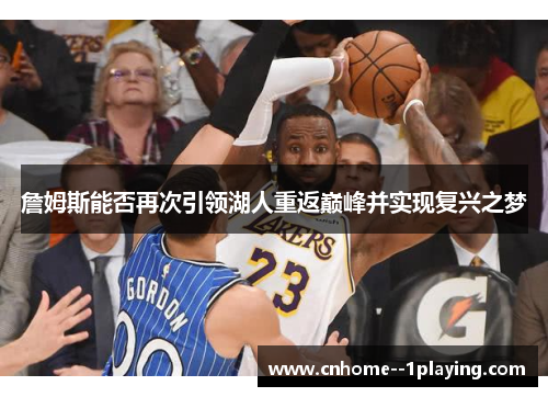詹姆斯能否再次引领湖人重返巅峰并实现复兴之梦