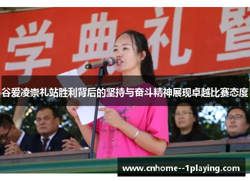 谷爱凌崇礼站胜利背后的坚持与奋斗精神展现卓越比赛态度 谷爱凌崇礼站胜利背后的坚持与奋斗精神展现卓越比赛态度