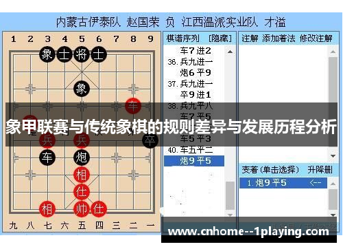 象甲联赛与传统象棋的规则差异与发展历程分析 象甲联赛与传统象棋的规则差异与发展历程分析