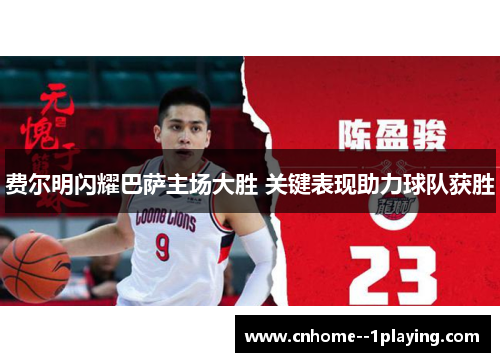 费尔明闪耀巴萨主场大胜 关键表现助力球队获胜 费尔明闪耀巴萨主场大胜 关键表现助力球队获胜