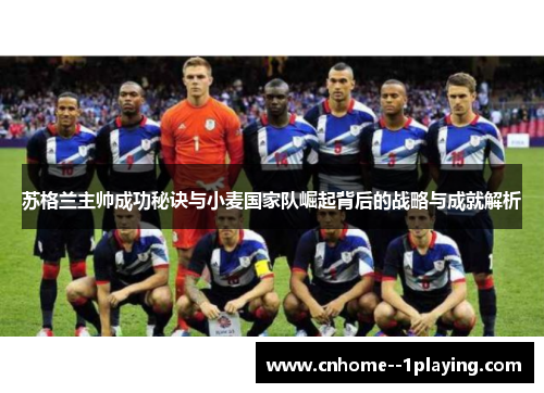苏格兰主帅成功秘诀与小麦国家队崛起背后的战略与成就解析 苏格兰主帅成功秘诀与小麦国家队崛起背后的战略与成就解析