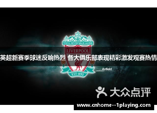英超新赛季球迷反响热烈 各大俱乐部表现精彩激发观赛热情 英超新赛季球迷反响热烈 各大俱乐部表现精彩激发观赛热情
