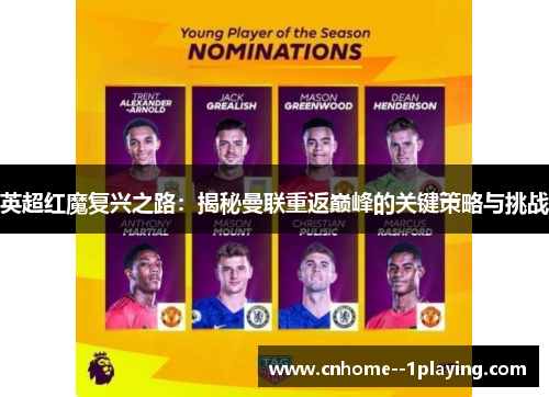 英超红魔复兴之路：揭秘曼联重返巅峰的关键策略与挑战