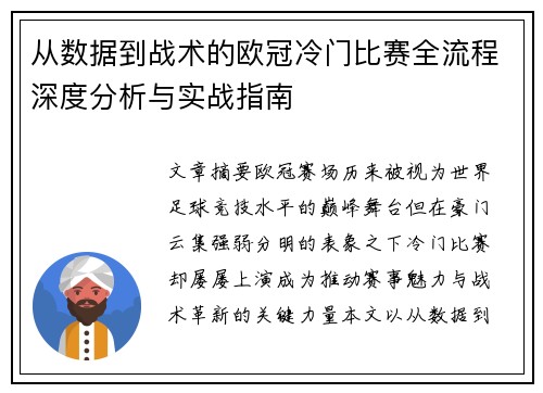 从数据到战术的欧冠冷门比赛全流程深度分析与实战指南 从数据到战术的欧冠冷门比赛全流程深度分析与实战指南