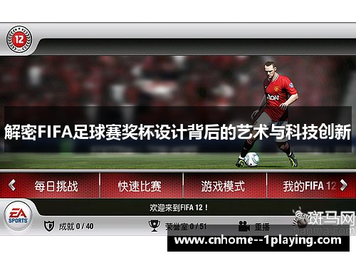 解密FIFA足球赛奖杯设计背后的艺术与科技创新