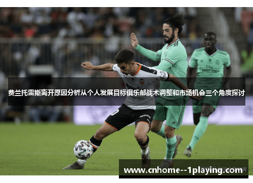 费兰托雷斯离开原因分析从个人发展目标俱乐部战术调整和市场机会三个角度探讨