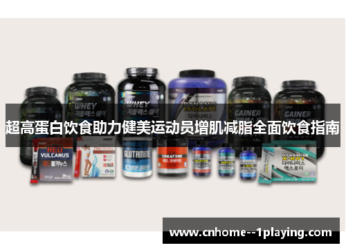 超高蛋白饮食助力健美运动员增肌减脂全面饮食指南
