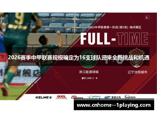 2026赛季中甲联赛规模确定为16支球队迎来全新挑战和机遇
