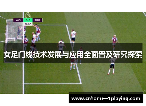 女足门线技术发展与应用全面普及研究探索