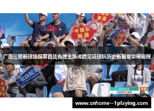 广岛三箭新球场揭幕首战告捷主场沸腾见证球队历史新篇章荣耀启程