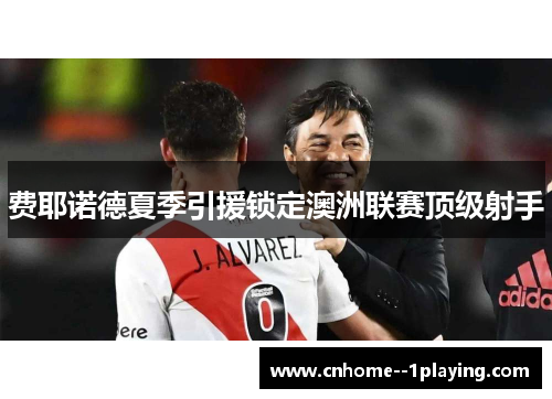 费耶诺德夏季引援锁定澳洲联赛顶级射手