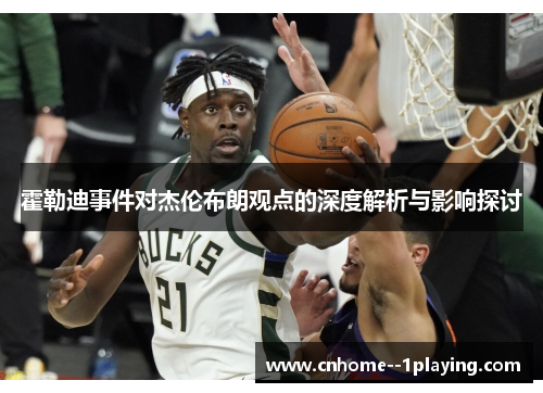 霍勒迪事件对杰伦布朗观点的深度解析与影响探讨 霍勒迪事件对杰伦布朗观点的深度解析与影响探讨