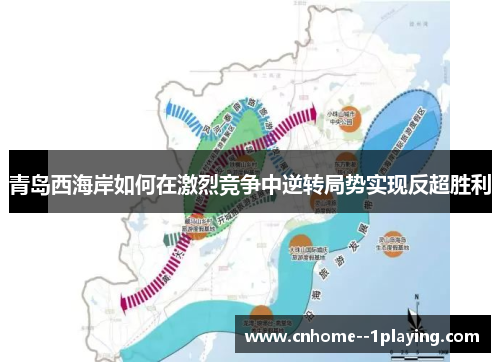 青岛西海岸如何在激烈竞争中逆转局势实现反超胜利