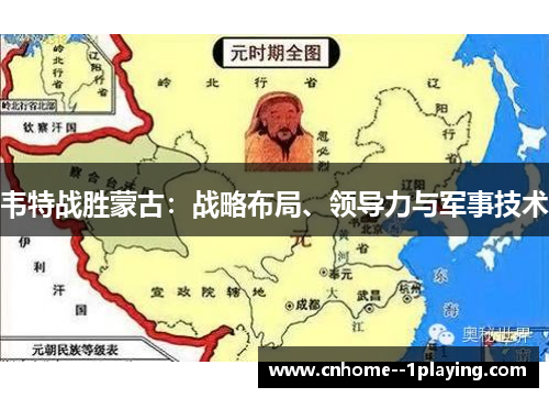 韦特战胜蒙古：战略布局、领导力与军事技术