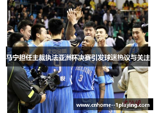 马宁担任主裁执法亚洲杯决赛引发球迷热议与关注 马宁担任主裁执法亚洲杯决赛引发球迷热议与关注