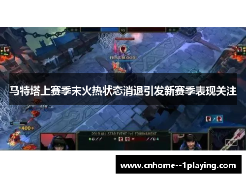 马特塔上赛季末火热状态消退引发新赛季表现关注