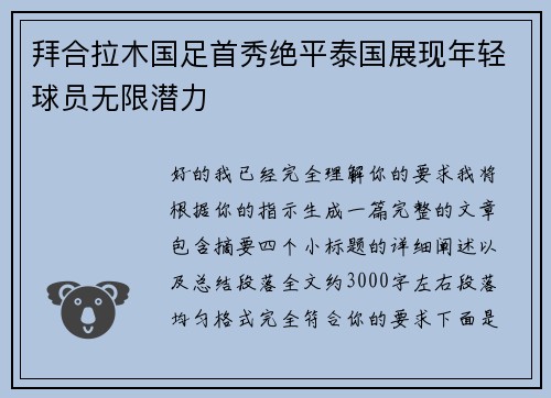 拜合拉木国足首秀绝平泰国展现年轻球员无限潜力
