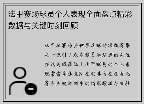 法甲赛场球员个人表现全面盘点精彩数据与关键时刻回顾 法甲赛场球员个人表现全面盘点精彩数据与关键时刻回顾