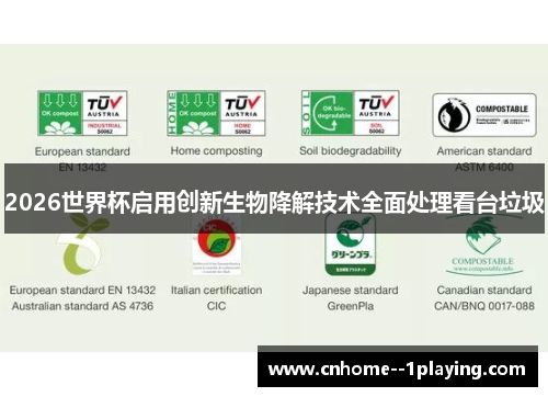 2026世界杯启用创新生物降解技术全面处理看台垃圾 2026世界杯启用创新生物降解技术全面处理看台垃圾