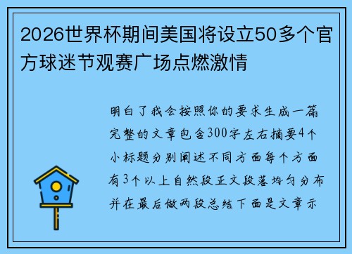 2026世界杯期间美国将设立50多个官方球迷节观赛广场点燃激情