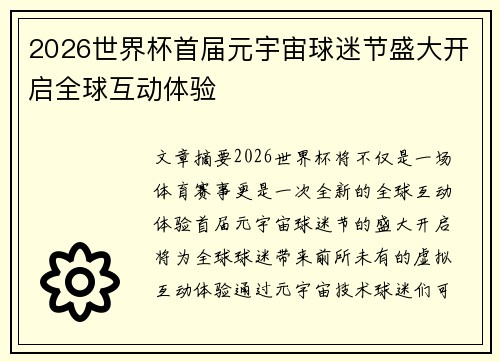 2026世界杯首届元宇宙球迷节盛大开启全球互动体验 2026世界杯首届元宇宙球迷节盛大开启全球互动体验