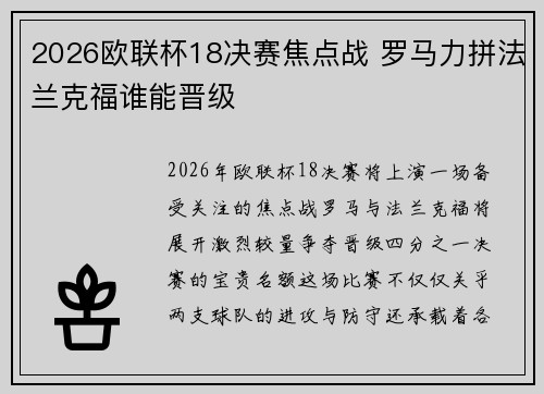 2026欧联杯18决赛焦点战 罗马力拼法兰克福谁能晋级