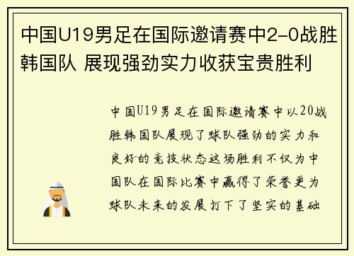中国U19男足在国际邀请赛中2-0战胜韩国队 展现强劲实力收获宝贵胜利