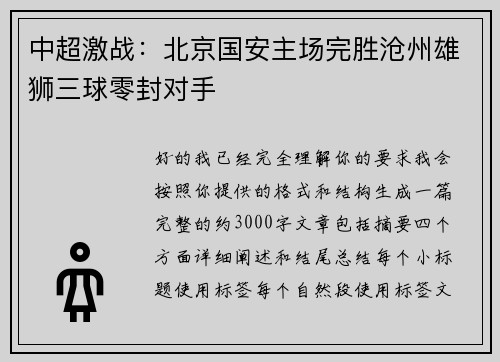 中超激战：北京国安主场完胜沧州雄狮三球零封对手