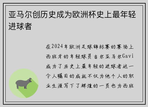亚马尔创历史成为欧洲杯史上最年轻进球者 亚马尔创历史成为欧洲杯史上最年轻进球者