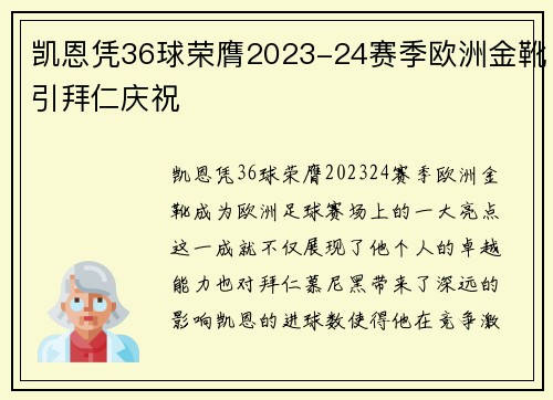 凯恩凭36球荣膺2023-24赛季欧洲金靴引拜仁庆祝