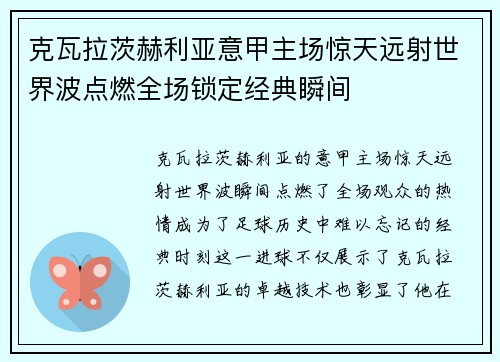 克瓦拉茨赫利亚意甲主场惊天远射世界波点燃全场锁定经典瞬间