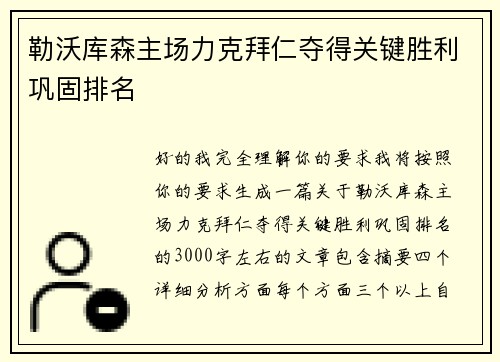 勒沃库森主场力克拜仁夺得关键胜利巩固排名
