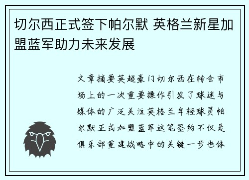 切尔西正式签下帕尔默 英格兰新星加盟蓝军助力未来发展