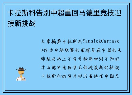 卡拉斯科告别中超重回马德里竞技迎接新挑战 卡拉斯科告别中超重回马德里竞技迎接新挑战