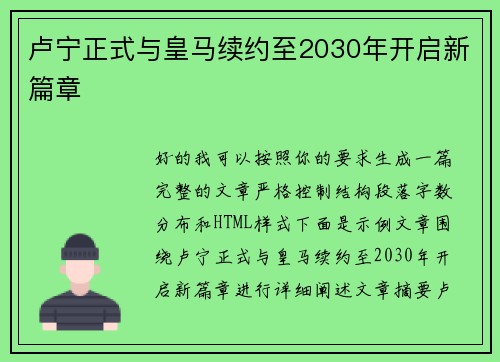 卢宁正式与皇马续约至2030年开启新篇章