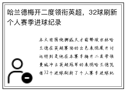哈兰德梅开二度领衔英超,32球刷新个人赛季进球纪录 哈兰德梅开二度领衔英超,32球刷新个人赛季进球纪录