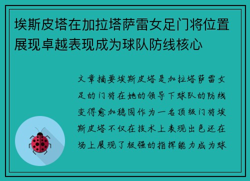 埃斯皮塔在加拉塔萨雷女足门将位置展现卓越表现成为球队防线核心 埃斯皮塔在加拉塔萨雷女足门将位置展现卓越表现成为球队防线核心