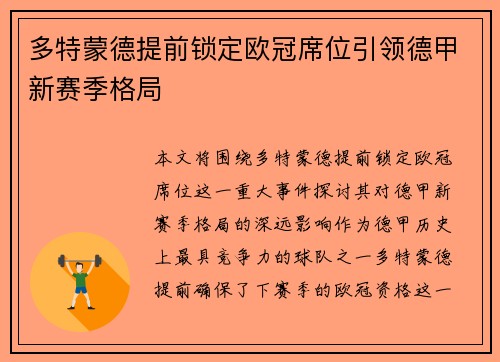 多特蒙德提前锁定欧冠席位引领德甲新赛季格局