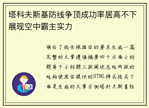 塔科夫斯基防线争顶成功率居高不下展现空中霸主实力