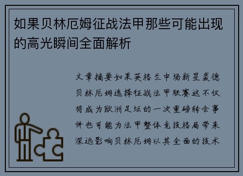 如果贝林厄姆征战法甲那些可能出现的高光瞬间全面解析 如果贝林厄姆征战法甲那些可能出现的高光瞬间全面解析