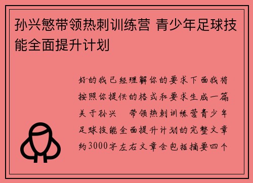 孙兴慜带领热刺训练营 青少年足球技能全面提升计划