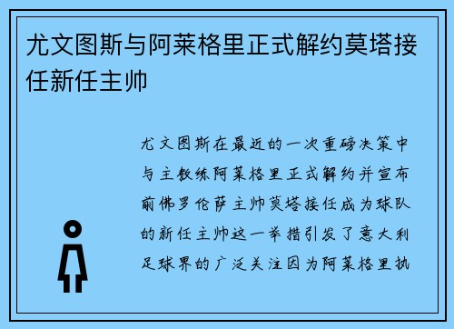 尤文图斯与阿莱格里正式解约莫塔接任新任主帅 尤文图斯与阿莱格里正式解约莫塔接任新任主帅