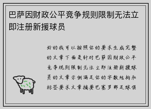 巴萨因财政公平竞争规则限制无法立即注册新援球员