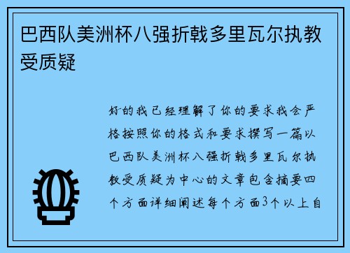 巴西队美洲杯八强折戟多里瓦尔执教受质疑