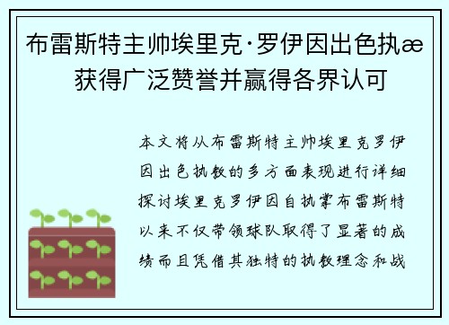 布雷斯特主帅埃里克·罗伊因出色执教获得广泛赞誉并赢得各界认可 布雷斯特主帅埃里克·罗伊因出色执教获得广泛赞誉并赢得各界认可