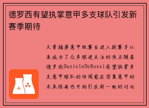 德罗西有望执掌意甲多支球队引发新赛季期待